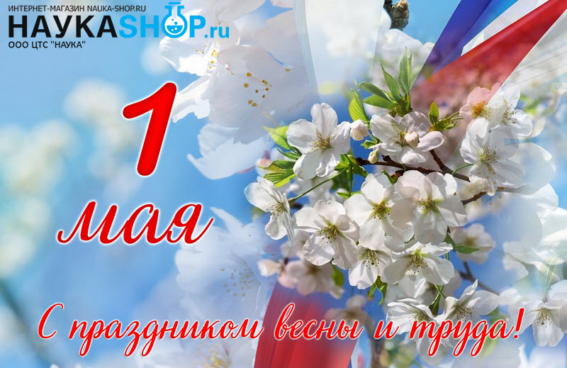 Интернет-магазин НАУКА-SHOP поздравляет с праздником 1 Мая!
